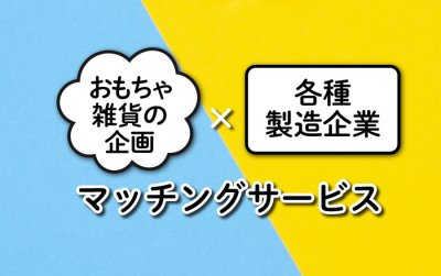 マッチングサービス　日本プラスチック玩具工業協同組合
